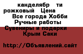 канделябр 5-ти рожковый › Цена ­ 13 000 - Все города Хобби. Ручные работы » Сувениры и подарки   . Крым,Саки